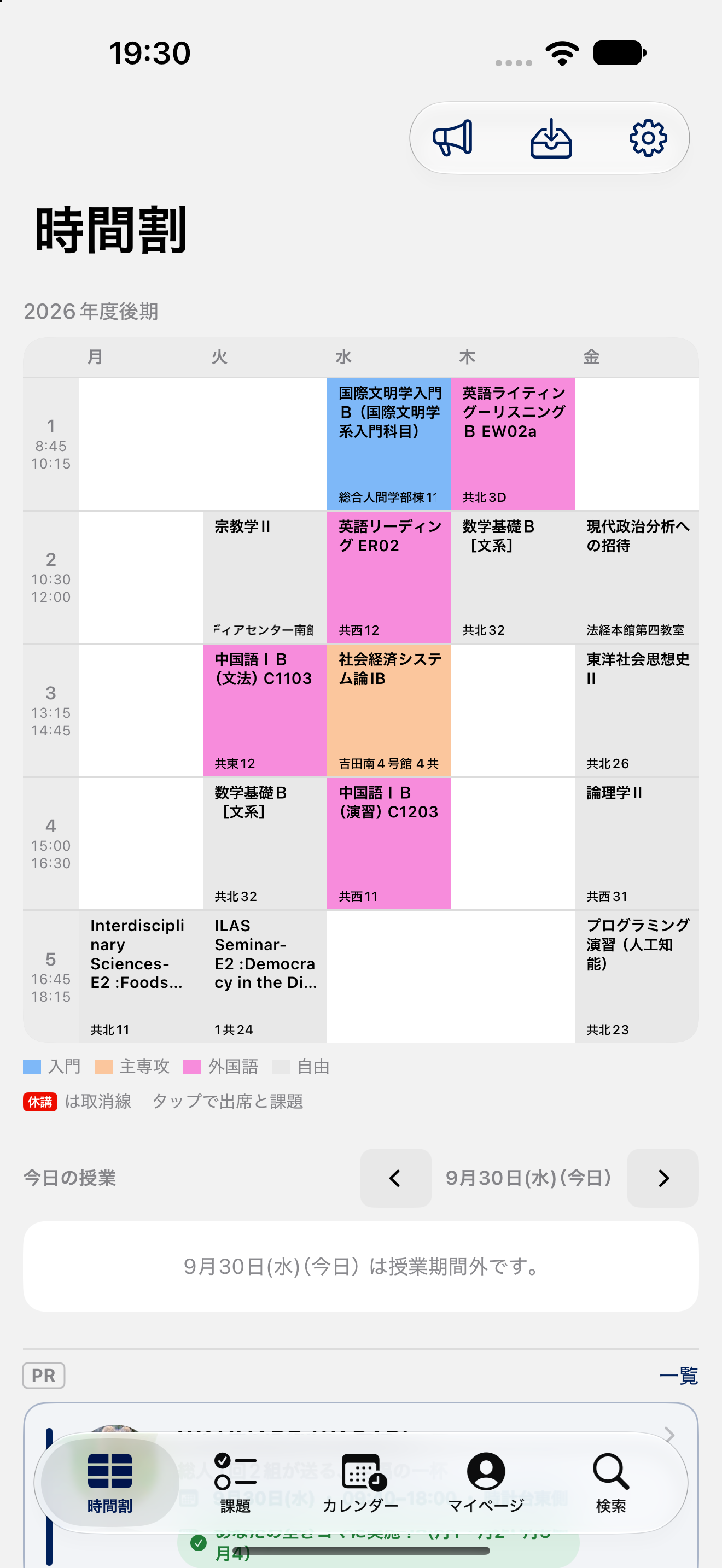 iPhone版の時間割。曜日ごとに授業名と教室を表示し、卒業単位の区分で色分けしています。